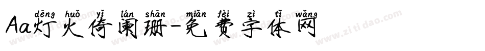 Aa灯火倚阑珊字体转换