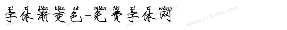 字体渐变色字体转换