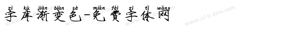 字库渐变色字体转换