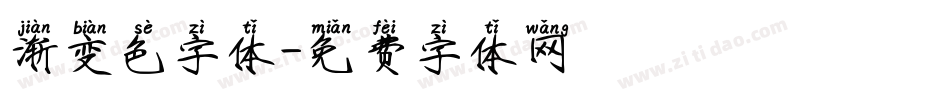 渐变色字体字体转换