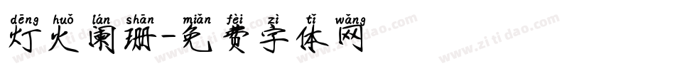 灯火阑珊字体转换