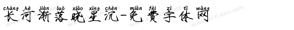 长河渐落晓星沉字体转换