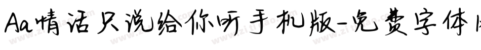 Aa情话只说给你听手机版字体转换