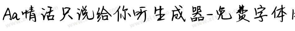 Aa情话只说给你听生成器字体转换