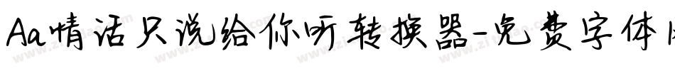 Aa情话只说给你听转换器字体转换