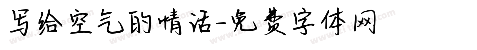 写给空气的情话字体转换