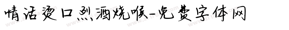 情话烫口烈酒烧喉字体转换