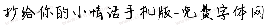 抄给你的小情话手机版字体转换