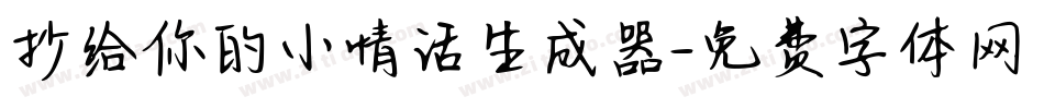抄给你的小情话生成器字体转换