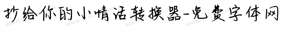 抄给你的小情话转换器字体转换