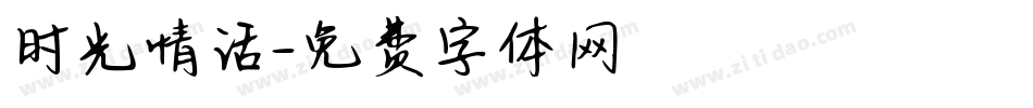 时光情话字体转换