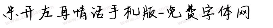 米开左耳情话手机版字体转换