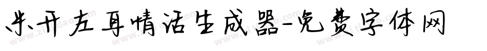 米开左耳情话生成器字体转换