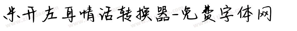 米开左耳情话转换器字体转换