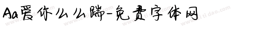 Aa爱你么么踹字体转换