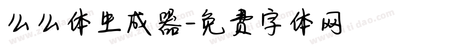 么么体生成器字体转换