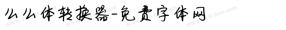 么么体转换器字体转换