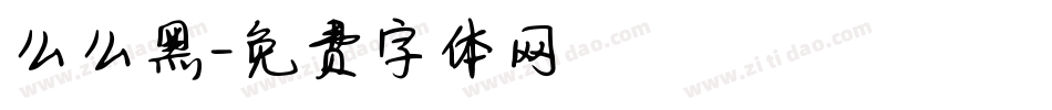 么么黑字体转换