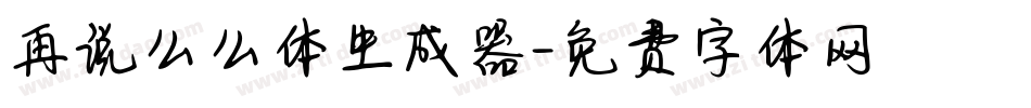 再说么么体生成器字体转换