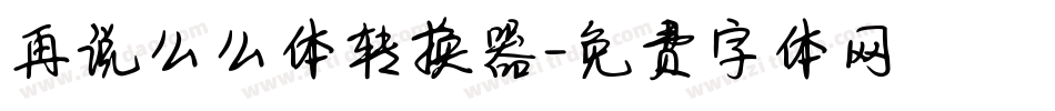 再说么么体转换器字体转换