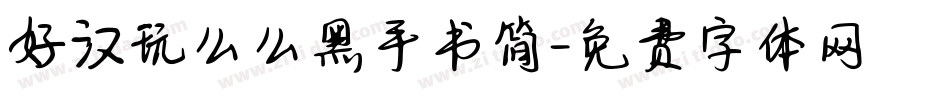 好汉玩么么黑手书简字体转换