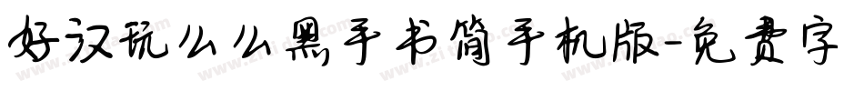 好汉玩么么黑手书简手机版字体转换