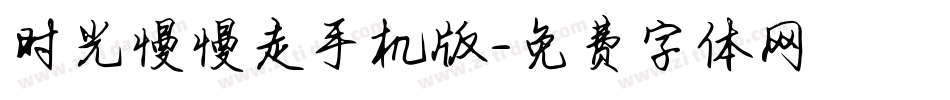 时光慢慢走手机版字体转换