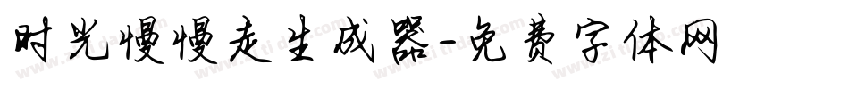 时光慢慢走生成器字体转换