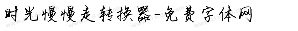 时光慢慢走转换器字体转换