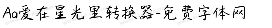 Aa爱在星光里转换器字体转换
