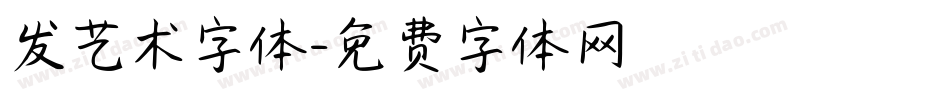 发艺术字体字体转换