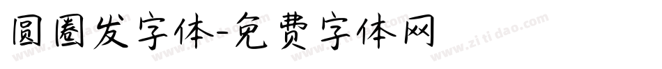 圆圈发字体字体转换