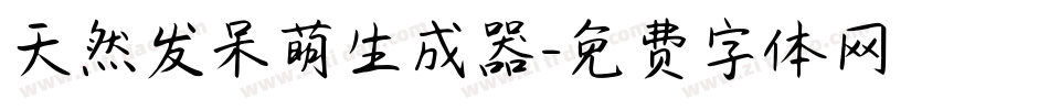 天然发呆萌生成器字体转换