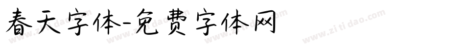 春天字体字体转换
