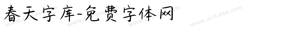 春天字库字体转换