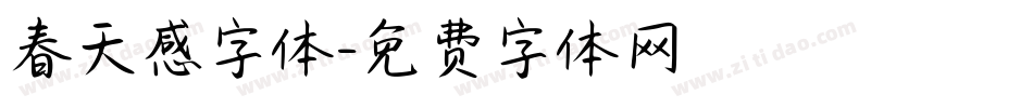 春天感字体字体转换
