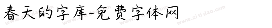 春天的字库字体转换