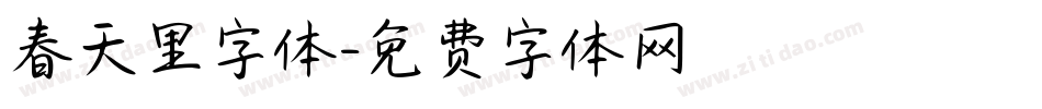 春天里字体字体转换