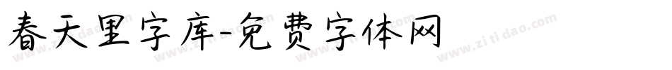 春天里字库字体转换