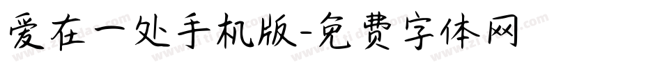 爱在一处手机版字体转换