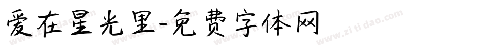 爱在星光里字体转换