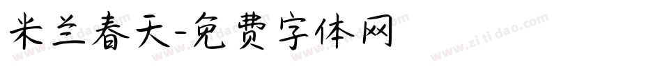 米兰春天字体转换