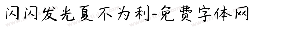 闪闪发光夏不为利字体转换