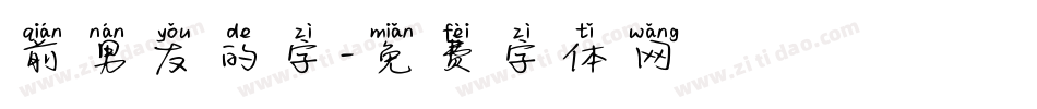前男友的字字体转换