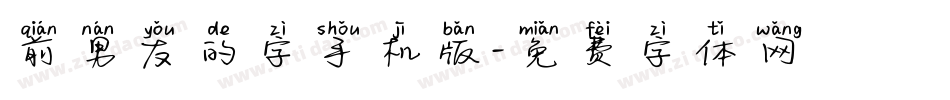 前男友的字手机版字体转换