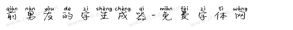 前男友的字生成器字体转换