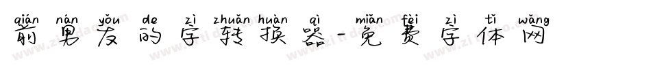 前男友的字转换器字体转换