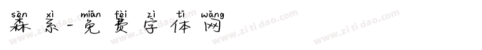森系字体转换
