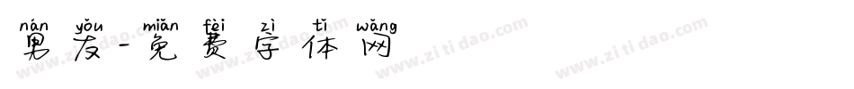 男友字体转换