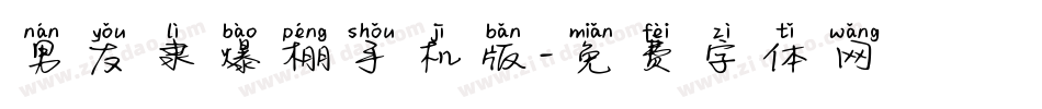 男友隶爆棚手机版字体转换